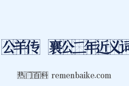公羊传·襄公二年近义词是什么意思的图片
